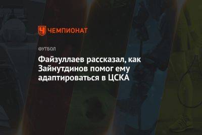 Файзуллаев рассказал, как Зайнутдинов помог ему адаптироваться в ЦСКА