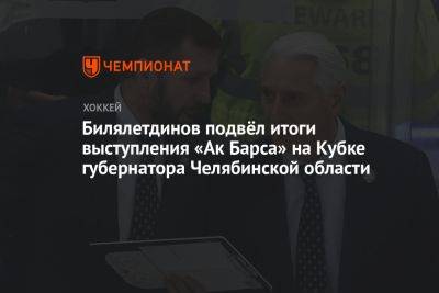 Билялетдинов подвёл итоги выступления «Ак Барса» на Кубке губернатора Челябинской области