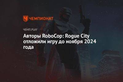 Авторы RoboCop: Rogue City отложили игру до ноября 2024 года