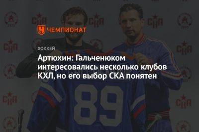 Артюхин: Гальченюком интересовались несколько клубов КХЛ, но его выбор СКА понятен
