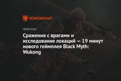 Сражения с врагами и исследование локаций — 19 минут нового геймплея Black Myth: Wukong