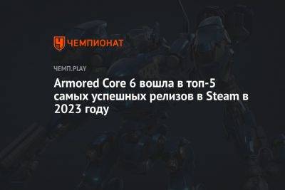 Armored Core 6 вошла в топ-5 самых успешных релизов в Steam в 2023 году