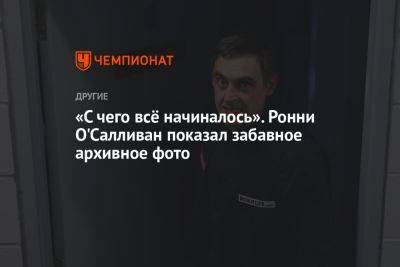 Ронни Осалливан - «С чего всё начиналось». Ронни О'Салливан показал забавное архивное фото - championat.com - Бельгия - Германия