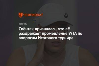 Вильям Джин Кинг - Свёнтек призналась, что её раздражает промедление WTA по вопросам Итогового турнира - championat.com - Саудовская Аравия