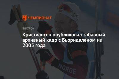 Кристиансен опубликовал забавный архивный кадр с Бьорндаленом из 2005 года