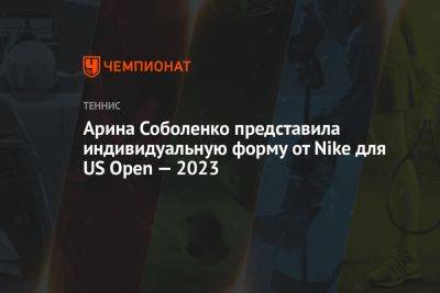 Арина Соболенко представила индивидуальную форму от Nike для US Open — 2023
