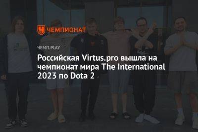 Российская Virtus.pro вышла на чемпионат мира The International 2023 по Dota 2
