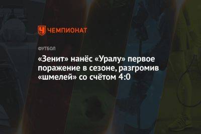 «Зенит» нанёс «Уралу» первое поражение в сезоне, разгромив «шмелей» со счётом 4:0