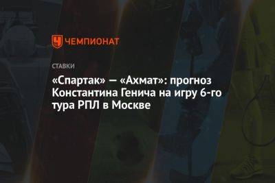 «Спартак» — «Ахмат»: прогноз Константина Генича на игру 6-го тура РПЛ в Москве