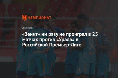 «Зенит» ни разу не проиграл в 25 матчах с «Уралом» в Российской Премьер-Лиге