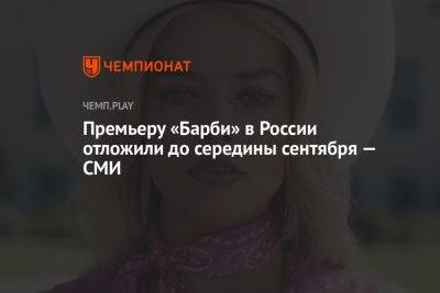 Премьеру «Барби» в России отложили до середины сентября — СМИ