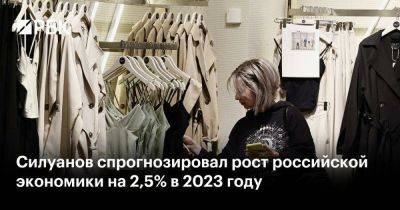 Силуанов спрогнозировал рост российской экономики на 2,5% в 2023 году