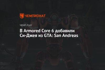 В Armored Core 6 добавили Си-Джея из GTA: San Andreas - championat.com