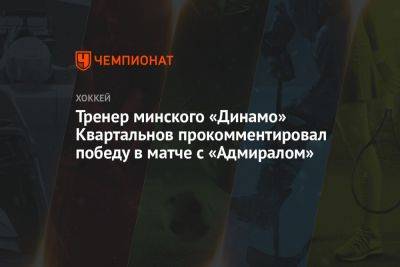 Тренер минского «Динамо» Квартальнов прокомментировал победу в матче с «Адмиралом»
