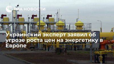 Украинский эксперт: рост цен на энергетику в Европе грозит снижением импорта