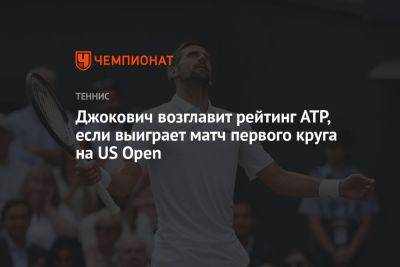 Джокович возглавит рейтинг ATP, если выиграет матч первого круга на US Open