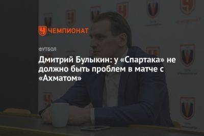 Дмитрий Булыкин: у «Спартака» не должно быть проблем в матче с «Ахматом»