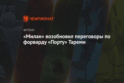 «Милан» возобновил переговоры по форварду «Порту» Тареми