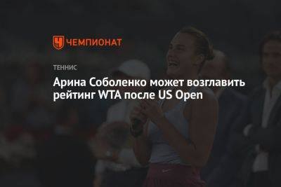Арина Соболенко может возглавить рейтинг WTA после US Open