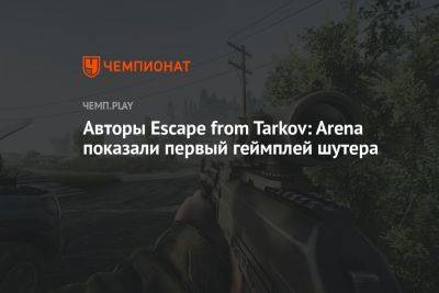 Авторы Escape from Tarkov: Arena показали первый геймплей шутера