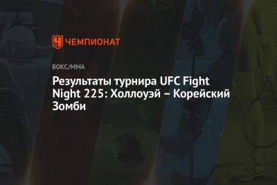 Результаты турнира UFC Fight Night 225: Холлоуэй – Корейский Зомби