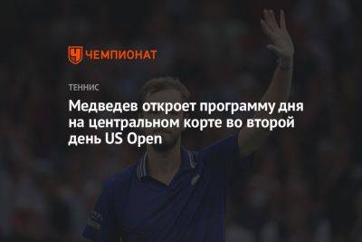 Медведев откроет программу дня на центральном корте во второй день US Open