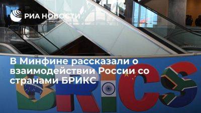 Силуанов: страны БРИКС стали основными экономическими партнерами России