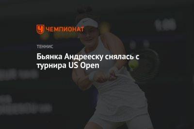 Бьянка Андрееску снялась с турнира US Open