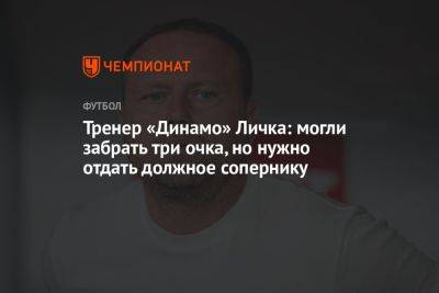 Тренер «Динамо» Личка: могли забрать три очка, но нужно отдать должное сопернику