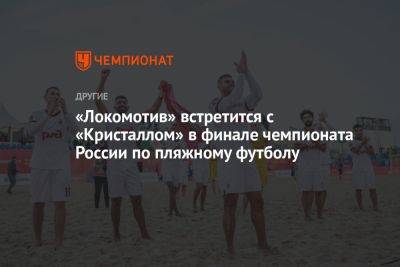 «Локомотив» встретится с «Кристаллом» в финале чемпионата России по пляжному футболу