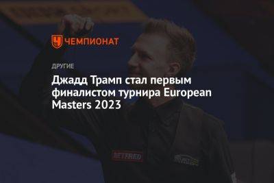 Джадд Трамп стал первым финалистом турнира European Masters 2023