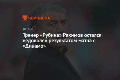 Тренер «Рубина» Рахимов остался недоволен результатом матча с «Динамо»