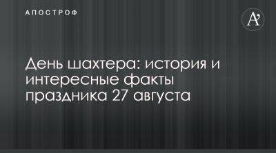 Леонид Кравчук - День шахтера 2023 – что отмечаем 27 августа – история праздника - apostrophe.ua - Россия - Украина - Луганская обл. - Горловка - Донецк - Покровск - Днепропетровская обл. - Львовская обл. - Шахтерск - Макеевка - Донецкая обл.