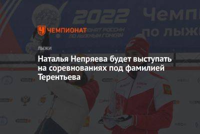 Наталья Непряева будет выступать на соревнованиях под фамилией Терентьева