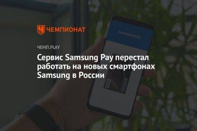 Сервис Samsung Pay перестал работать на новых смартфонах Samsung в России