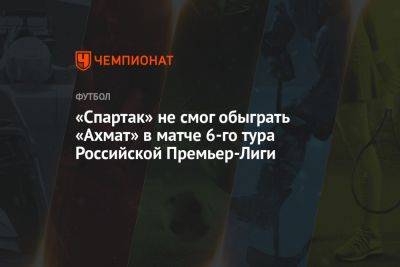 Спартак — Ахмат 0:0, результат матча 6-го тура РПЛ 26 августа