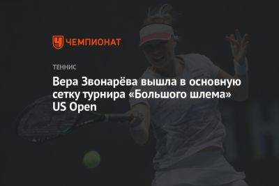 Вера Звонарёва вышла в основную сетку турнира «Большого шлема» US Open