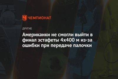 Американки не смогли выйти в финал эстафеты 4х400 м из-за ошибки при передаче палочки