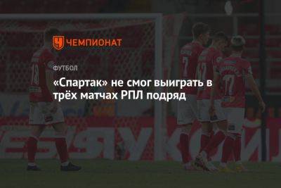 «Спартак» не смог выиграть в трёх матчах РПЛ подряд