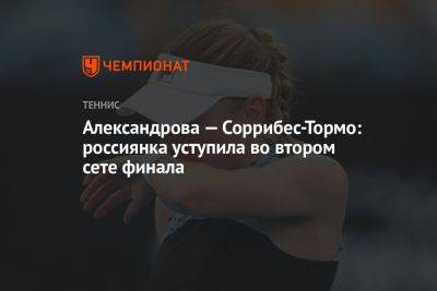 Александрова — Соррибес-Тормо: россиянка уступила во втором сете финала