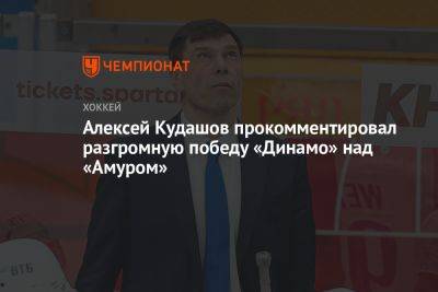 Алексей Кудашов прокомментировал разгромную победу «Динамо» над «Амуром»