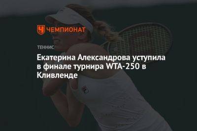 Екатерина Александрова уступила в финале турнира WTA-250 в Кливленде