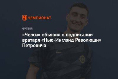 «Челси» объявил о подписании вратаря «Нью-Инглэнд Революшн» Петровича