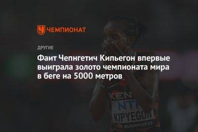 Фаит Чепнгетич Кипьегон впервые выиграла золото чемпионата мира в беге на 5000 метров