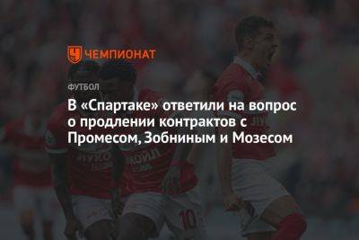 В «Спартаке» ответили на вопрос о продлении контрактов с Промесом, Зобниным и Мозесом