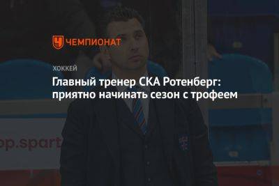 Главный тренер СКА Ротенберг: приятно начинать сезон с трофеем