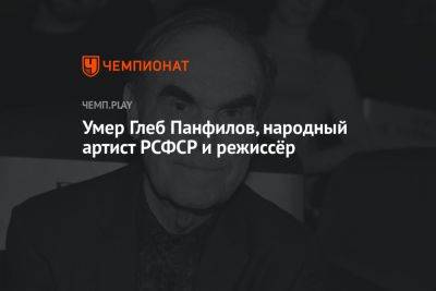 Умер Глеб Панфилов, народный артист РСФСР и режиссёр