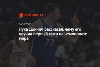 Лука Дончич рассказал, чему его научил первый матч на чемпионате мира