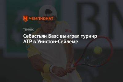 Себастьян Баэс выиграл турнир ATP в Уинстон-Сейлеме