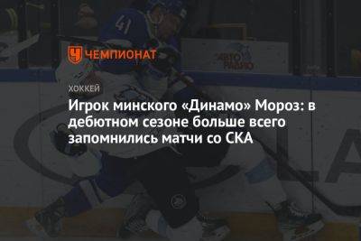 Игрок минского «Динамо» Мороз: в дебютном сезоне больше всего запомнились матчи со СКА